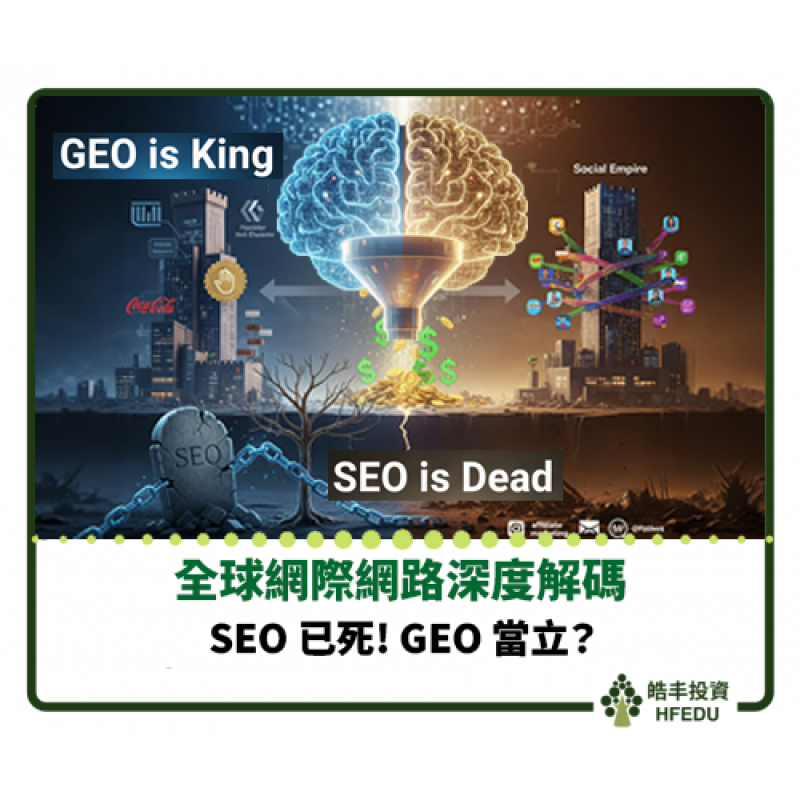 【SEO 已死! GEO 當立】